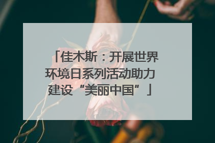 佳木斯：开展世界环境日系列活动助力建设“美丽中国”