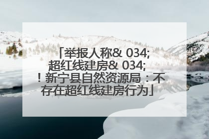 举报人称& 034;超红线建房& 034;！新宁县自然资源局：不存在超红线建房行为