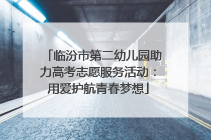 临汾市第二幼儿园助力高考志愿服务活动：用爱护航青春梦想