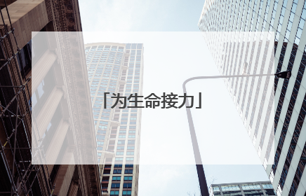 为生命接力
