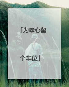 为孝心留个车位