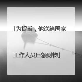 为提拔，他送给国家工作人员巨额财物