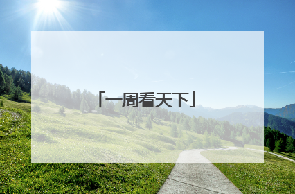 一周看天下