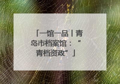 一馆一品丨青岛市档案馆：“青档资政”
