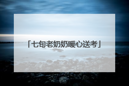 七旬老奶奶暖心送考