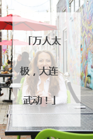 万人太极，大连武动！