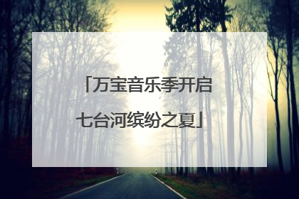 万宝音乐季开启七台河缤纷之夏