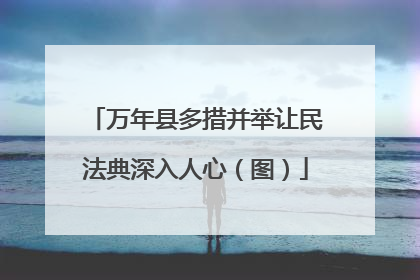 万年县多措并举让民法典深入人心（图）