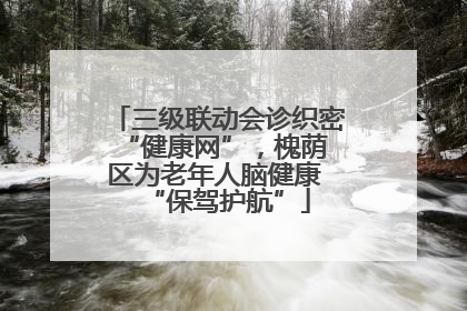 三级联动会诊织密 “健康网”，槐荫区为老年人脑健康 “保驾护航”