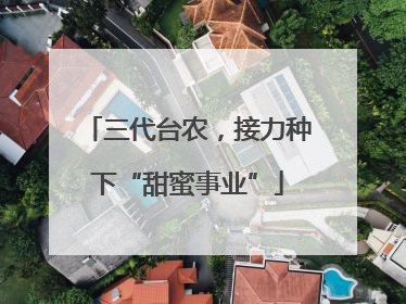 三代台农，接力种下“甜蜜事业”