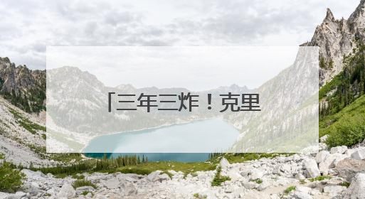 三年三炸！克里米亚大桥为何老被乌军“盯上”