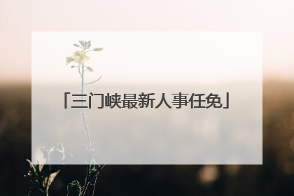 三门峡最新人事任免