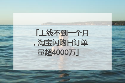 上线不到一个月，淘宝闪购日订单量超4000万