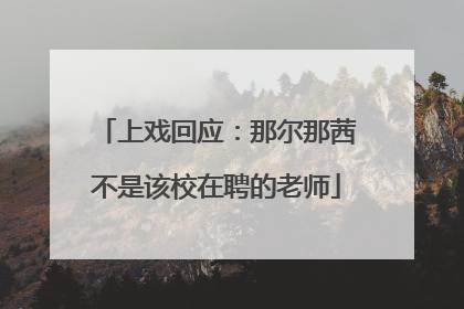 上戏回应：那尔那茜不是该校在聘的老师