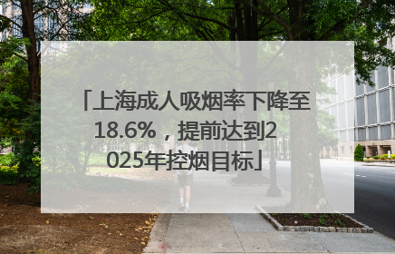 上海成人吸烟率下降至18.6%，提前达到2025年控烟目标