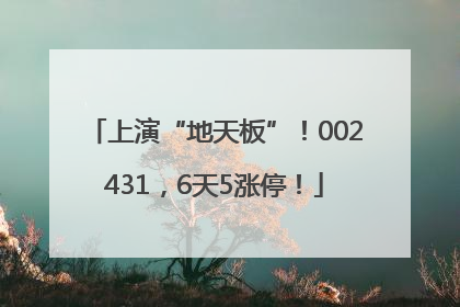 上演“地天板”！002431，6天5涨停！