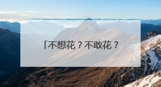 不想花？不敢花？激发养老消费，如何打通“任督二脉”