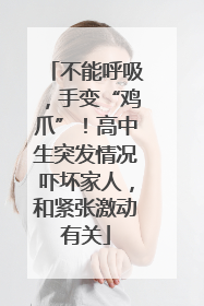 不能呼吸，手变“鸡爪”！高中生突发情况吓坏家人，和紧张激动有关