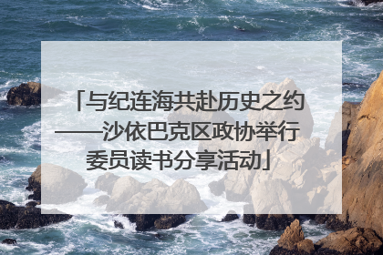 与纪连海共赴历史之约——沙依巴克区政协举行委员读书分享活动