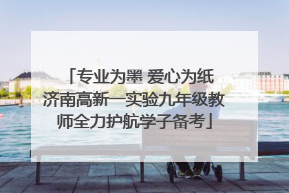 专业为墨 爱心为纸 济南高新一实验九年级教师全力护航学子备考