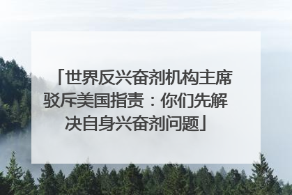 世界反兴奋剂机构主席驳斥美国指责：你们先解决自身兴奋剂问题