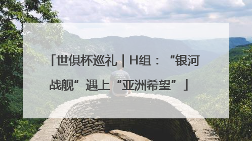 世俱杯巡礼｜H组：“银河战舰”遇上“亚洲希望”