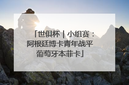 世俱杯｜小组赛：阿根廷博卡青年战平葡萄牙本菲卡