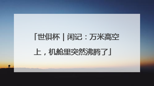 世俱杯｜闲记：万米高空上，机舱里突然沸腾了