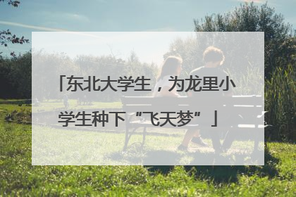 东北大学生，为龙里小学生种下“飞天梦”