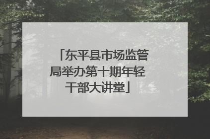 东平县市场监管局举办第十期年轻干部大讲堂
