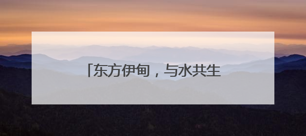 东方伊甸，与水共生——5·28金茂东方伊甸园品牌盛典启幕