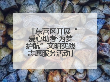 东营区开展“爱心助考·为梦护航”文明实践志愿服务活动