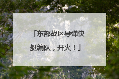 东部战区导弹快艇编队，开火！