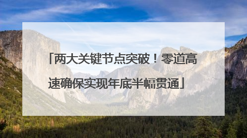 两大关键节点突破！零道高速确保实现年底半幅贯通