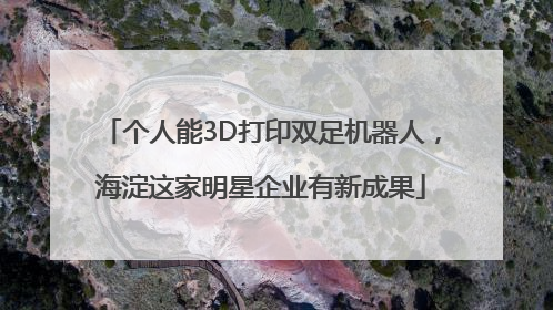 个人能3D打印双足机器人，海淀这家明星企业有新成果
