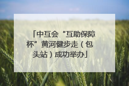 中互会“互助保障杯”黄河健步走（包头站）成功举办