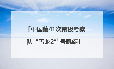 中国第41次南极考察队“雪龙2”号凯旋