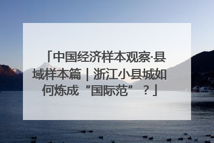 中国经济样本观察·县域样本篇｜浙江小县城如何炼成“国际范”？