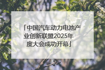 中国汽车动力电池产业创新联盟2025年度大会成功开幕