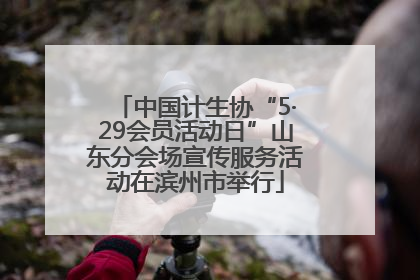 中国计生协“5·29会员活动日”山东分会场宣传服务活动在滨州市举行