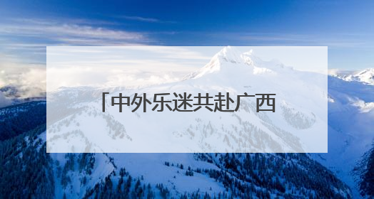 中外乐迷共赴广西县域“摇滚”之约