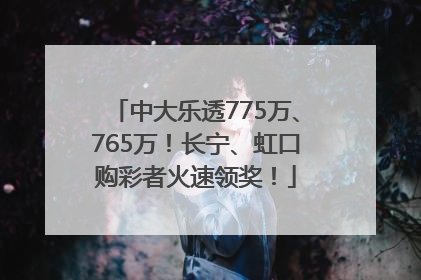 中大乐透775万、765万！长宁、虹口购彩者火速领奖！