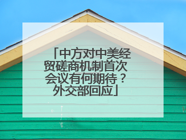 中方对中美经贸磋商机制首次会议有何期待？外交部回应