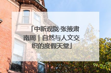 中新观陇·张掖肃南周｜自然与人文交织的度假天堂