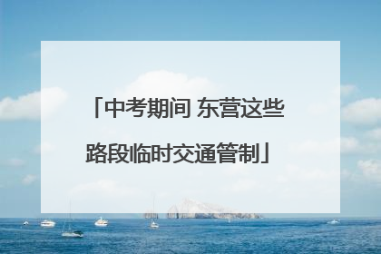 中考期间 东营这些路段临时交通管制