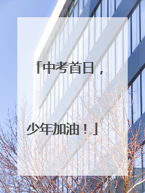 中考首日，少年加油！