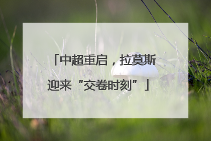中超重启，拉莫斯迎来“交卷时刻”