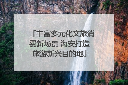 丰富多元化文旅消费新场景 海安打造旅游新兴目的地