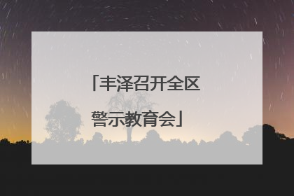 丰泽召开全区警示教育会