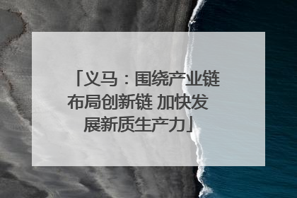 义马：围绕产业链布局创新链 加快发展新质生产力